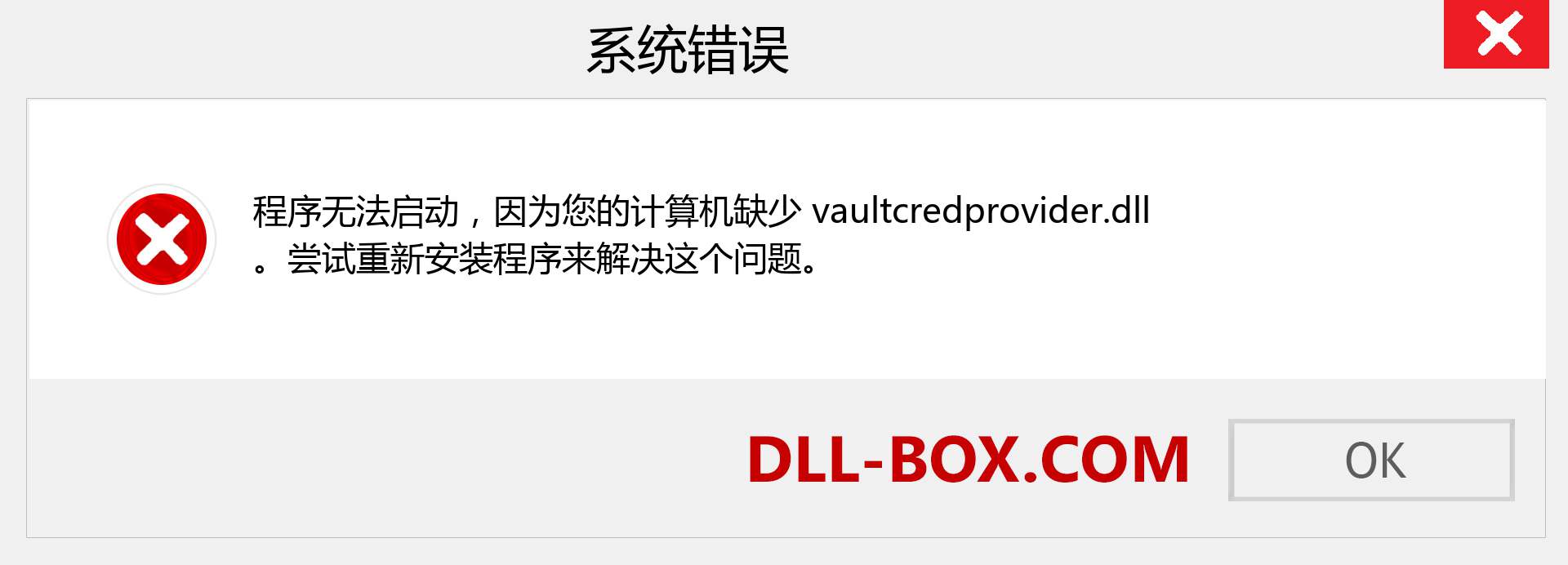 vaultcredprovider.dll 文件丢失？。 适用于 Windows 7、8、10 的下载 - 修复 Windows、照片、图像上的 vaultcredprovider dll 丢失错误